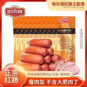 哈肉联正宗哈尔滨红肠东北特产香肠85g*10支即食肉肠烤肠零食小吃