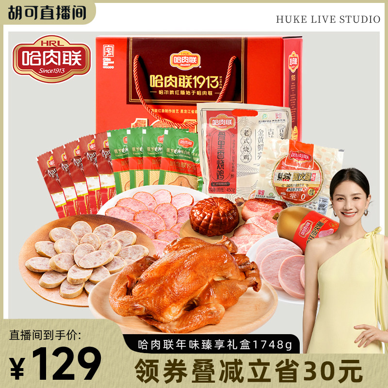 哈肉联正宗哈尔滨红肠礼盒1748g