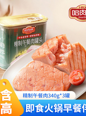 哈肉联精制午餐肉罐头340g*3罐速食即食火锅早餐户外猪肉火腿囤货