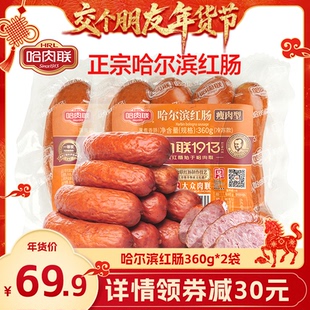 2袋东北特产即时香肠肉肠 哈肉联正宗哈尔滨红肠360g 交个朋友