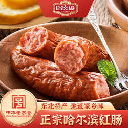 哈肉联哈尔滨红肠 正宗东北特产香肠腊肠瘦肉红肠85g*8支即食零食