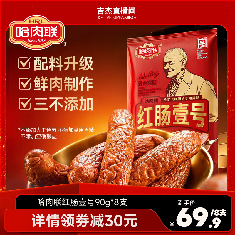 哈肉联正宗哈尔滨红肠壹号90g*10