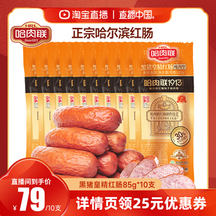 【直播中国】哈肉联正宗哈尔滨红肠东北特产香肠即食肉肠烤肠零食