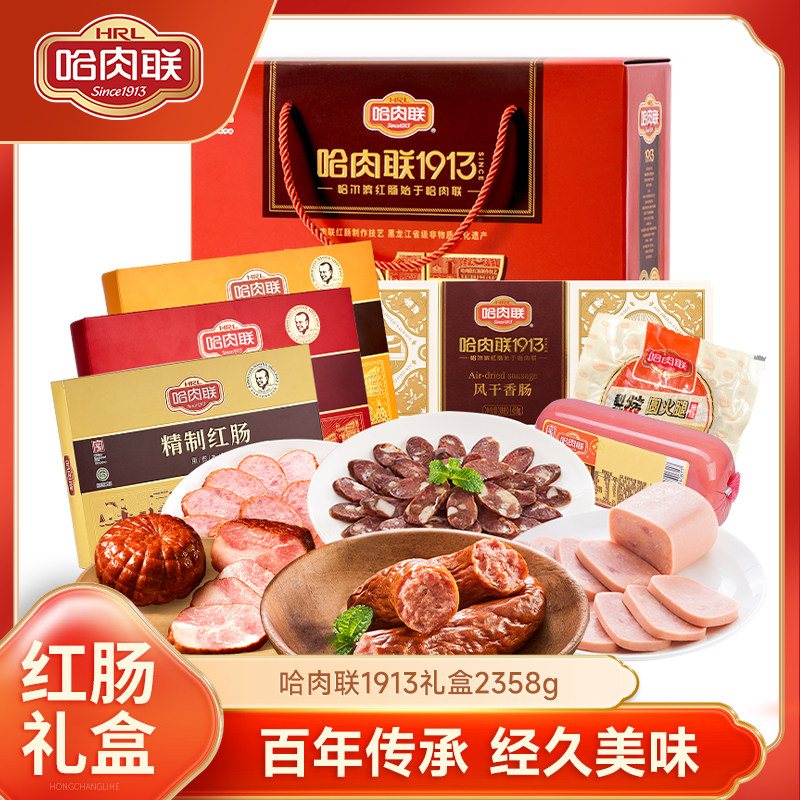 哈肉联正宗哈尔滨红肠东北特产地方特色年货礼盒送礼腊肠1913红肠