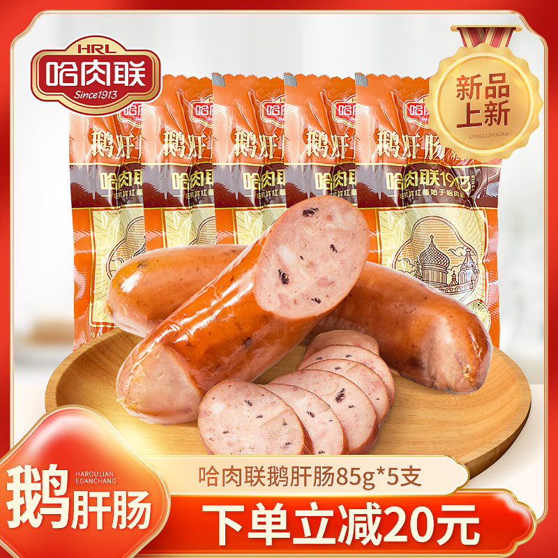 哈肉联 哈尔滨鹅肝肠85g*5支 东北特产熟食 法式鹅肝香肠红肠即食
