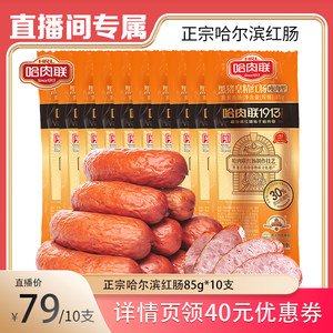 【卤蛋专属】哈肉联红肠正宗哈尔滨红肠85g*10支东北特产即食烤肠