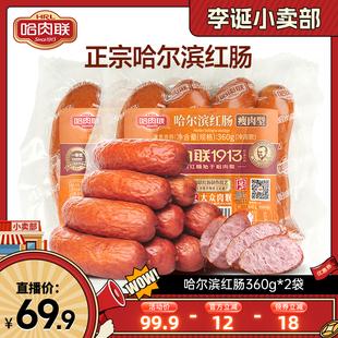 【来个彩诞】哈肉联正宗哈尔滨红肠360g*2袋东北特产即食香肠烤肠