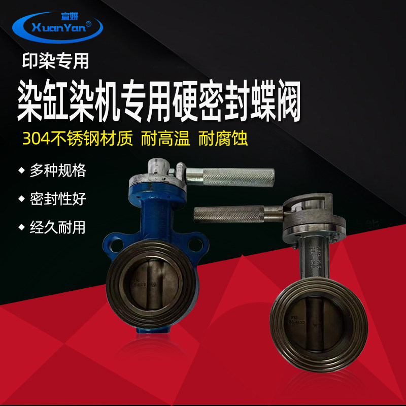 印染专用阀门斜管染缸染机专用硬密封蝶阀无节蝶阀耐高温