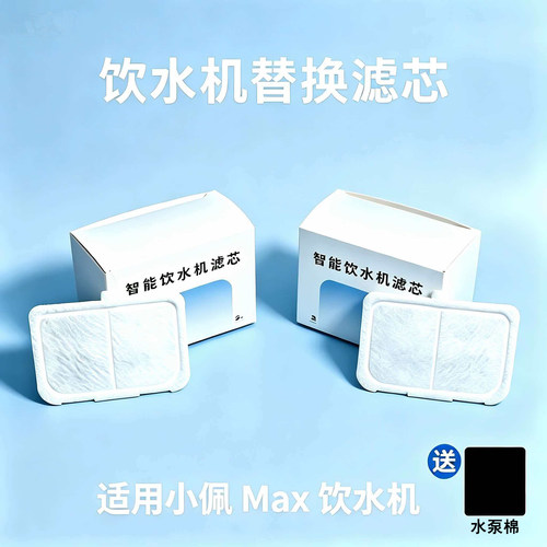 宠物饮水机滤芯适用小佩MAX无线滤芯配件宠物自动喝水器过滤芯