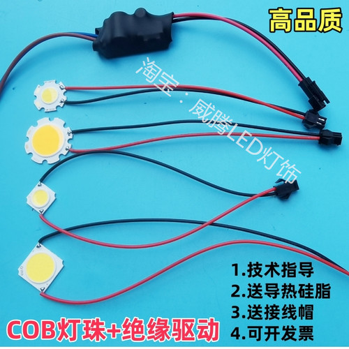 LEDcob带线灯珠+绝缘驱动芯片