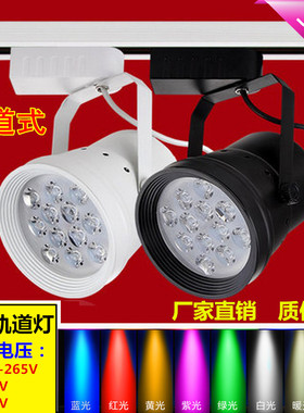 DC 12V 24V LED轨道射灯9W12W红光绿光蓝光紫光暖黄光中性光4000K