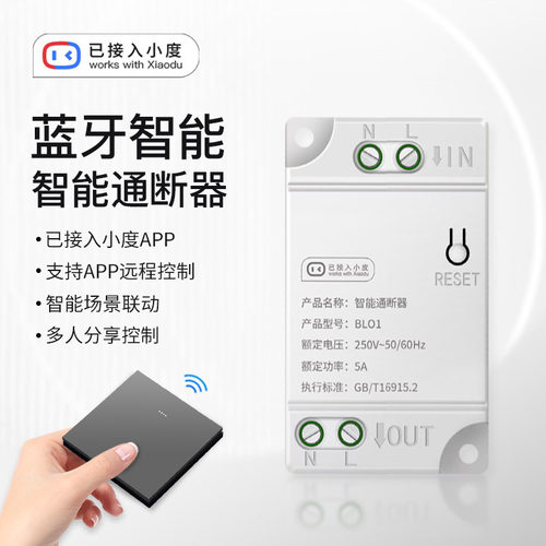 已接入小度蓝牙通断器智能开关暗藏式单开音响语音酒店无线开关