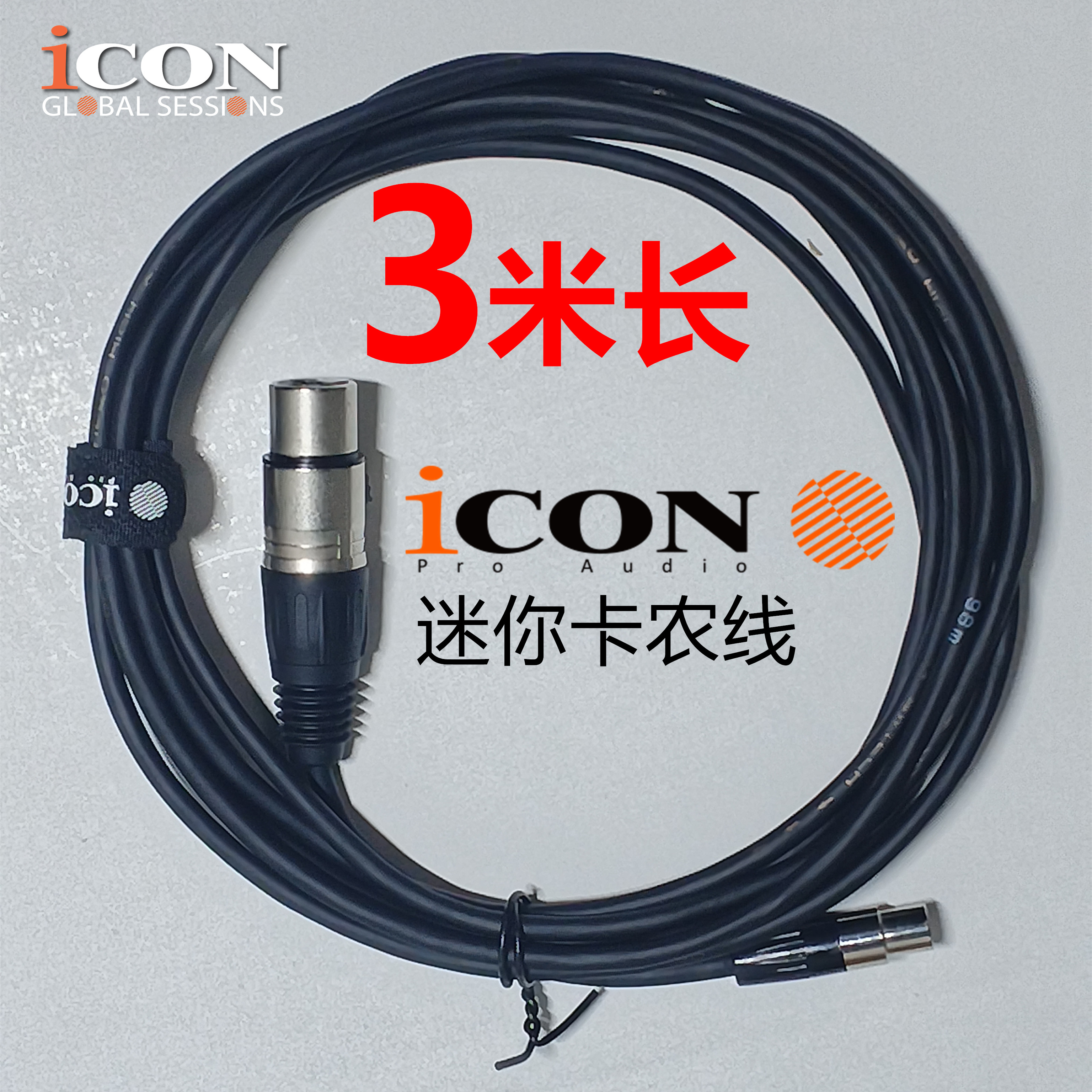 ICON 艾肯连接线迷你卡农线卡侬麦克风专用48vGolive声卡连接线
