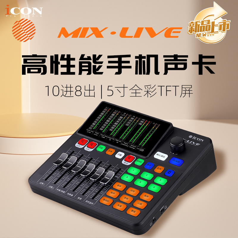 艾肯ICON MIX LIVE专业声卡直播新款手机唱歌k歌专用设备网红全套