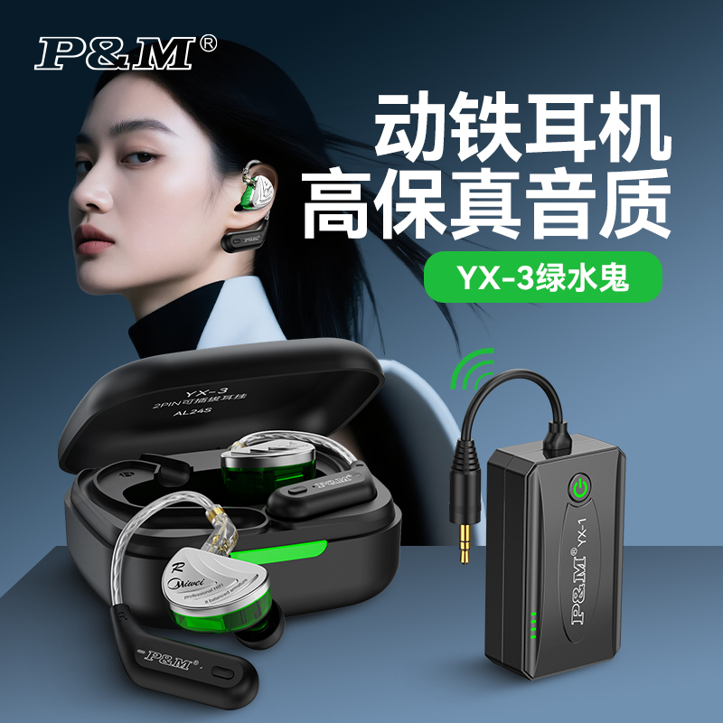 PM YX-3绿水鬼无线监听耳机直播主播声卡唱歌专用户外耳挂入耳式