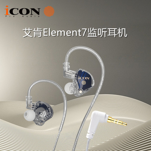 icon艾肯Element7监听耳机直播声卡电脑电竞有线入耳式主播专用
