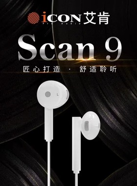 icon艾肯scan9直播监听耳机 白色加长线监听耳麦耳放返入耳式主播