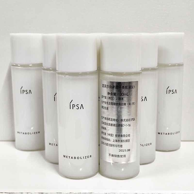 10瓶共300ml囤货量！IPSA茵芙莎自律循环美肌液30ml乳液中小样SE1