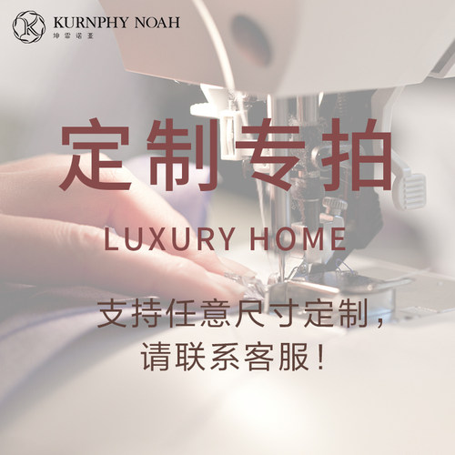 坤霏诺亚定制专拍链接订做床上用品 支持任意尺寸订做