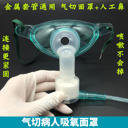 气管切开湿化面罩吸氧人工