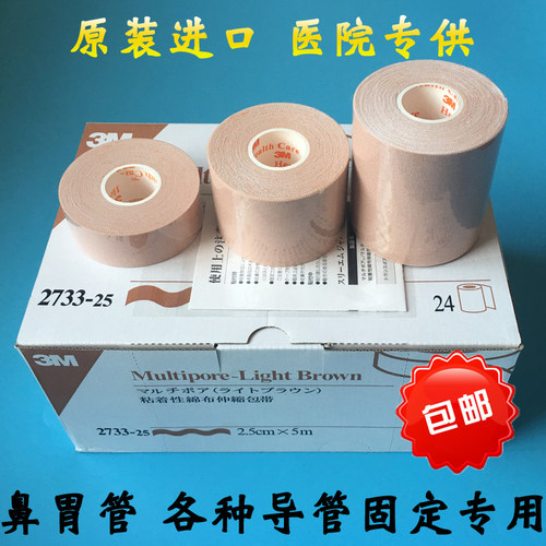 3M鼻胃管固定胶带肤色棉布