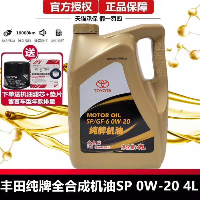丰田原厂纯牌0W20全合成机油