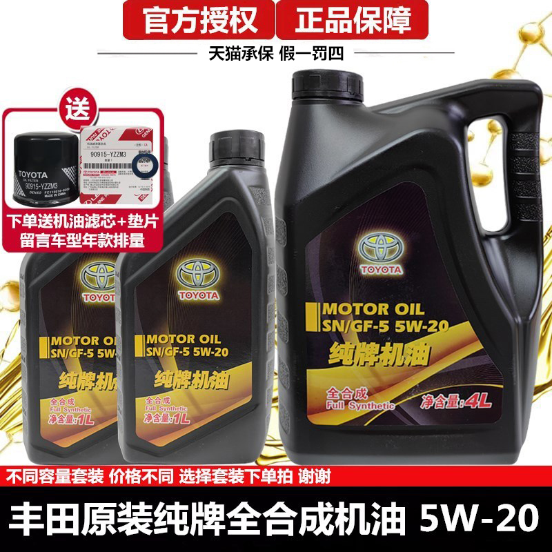 丰田纯牌机油5W-20全合成皇冠锐志RAV4凯美瑞卡罗拉雷凌威驰花冠