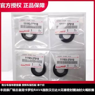 丰田原厂锐志皇冠卡罗拉RAV4逸致汉兰达火花塞密封圈油封火嘴胶圈