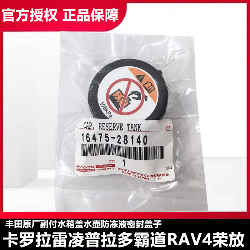 卡罗拉雷凌RAV4荣放副水箱盖