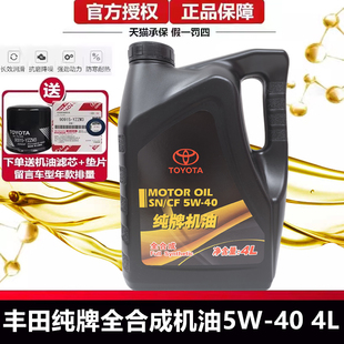 丰田原装 纯牌机油5W40专用卡罗拉花冠皇冠锐志RAV4普拉多霸道