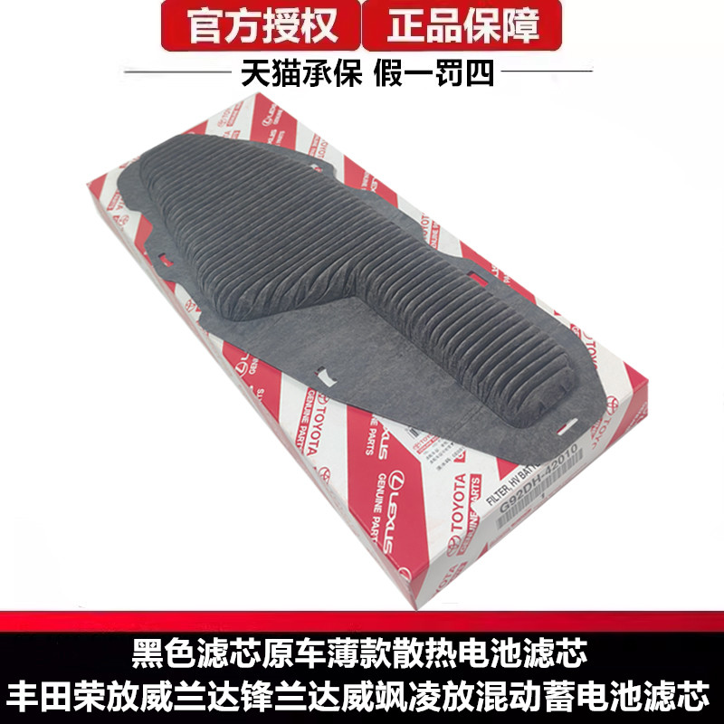 丰田原厂荣放威锋兰威飒凌放混动双擎蓄电池滤芯散热薄款电池滤网