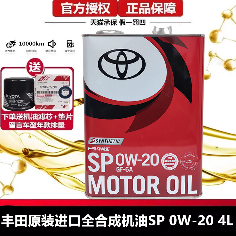 丰田原装进口0W-20全合成机油