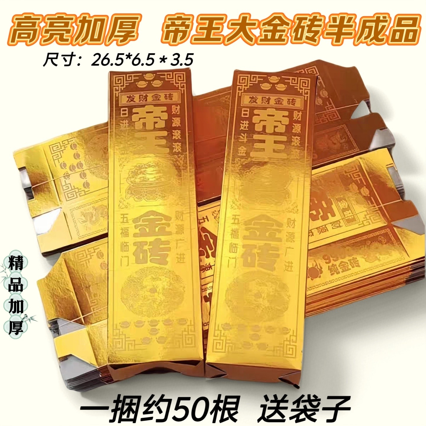 加厚高亮帝王大金砖半成品金条元宝半成品清明春节中元节祭祀上坟
