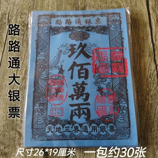 老式银票烧纸通用天地银行纸钱清明祭祀道家用品路路通银票周年