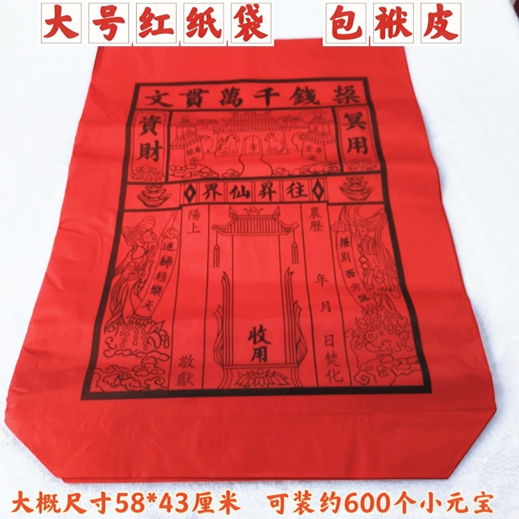 红袋子红纸袋装元宝路引烧钱袋子大号封袋祭祀祭拜祭祖锡箔元宝袋