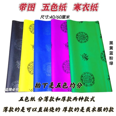 十月一寒衣节五色纸寒衣纸五彩印花纸衣布匹大张手工折纸清明春节