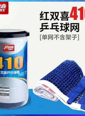 红双喜乒乓球网室内耐用便携式网