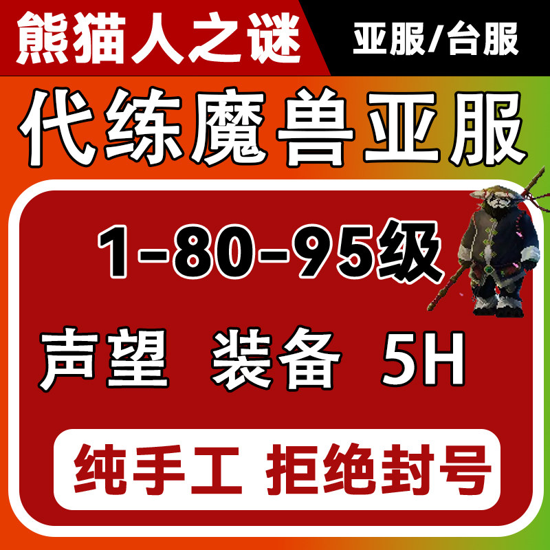 魔兽世界熊猫人亚服MOP练级升级85-90黄金挑战幻化5H天神团本490