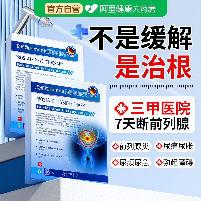 远红外前列腺理疗贴慢性炎穴位热敷贴特尿频效尿急增生钙化专用男,医疗器械,膏药贴（器械）,淘宝优惠券,粉丝福利购,淘宝优惠卷