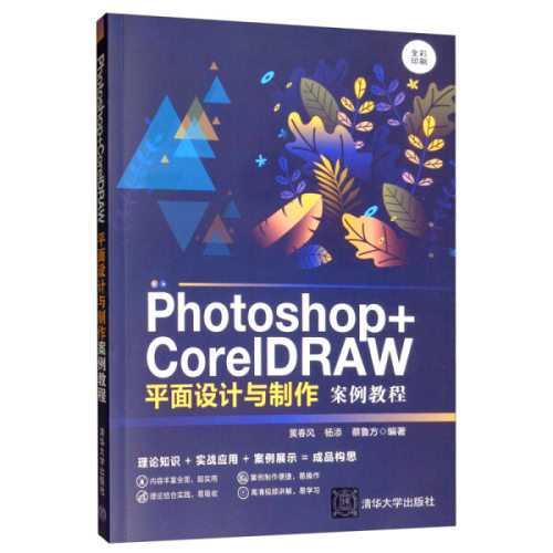 正版图书 Photoshop+CorelDRAW平面设计与制作案例教程9787302537