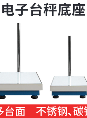 电子秤秤架台秤底座30/40/50/60CM计重计数计价 不锈钢 碳钢秤架