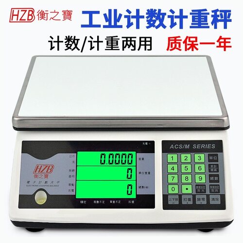 衡之宝电子高精准计数秤