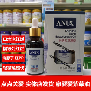 【实体发货】ANUK紫草油预防红PP