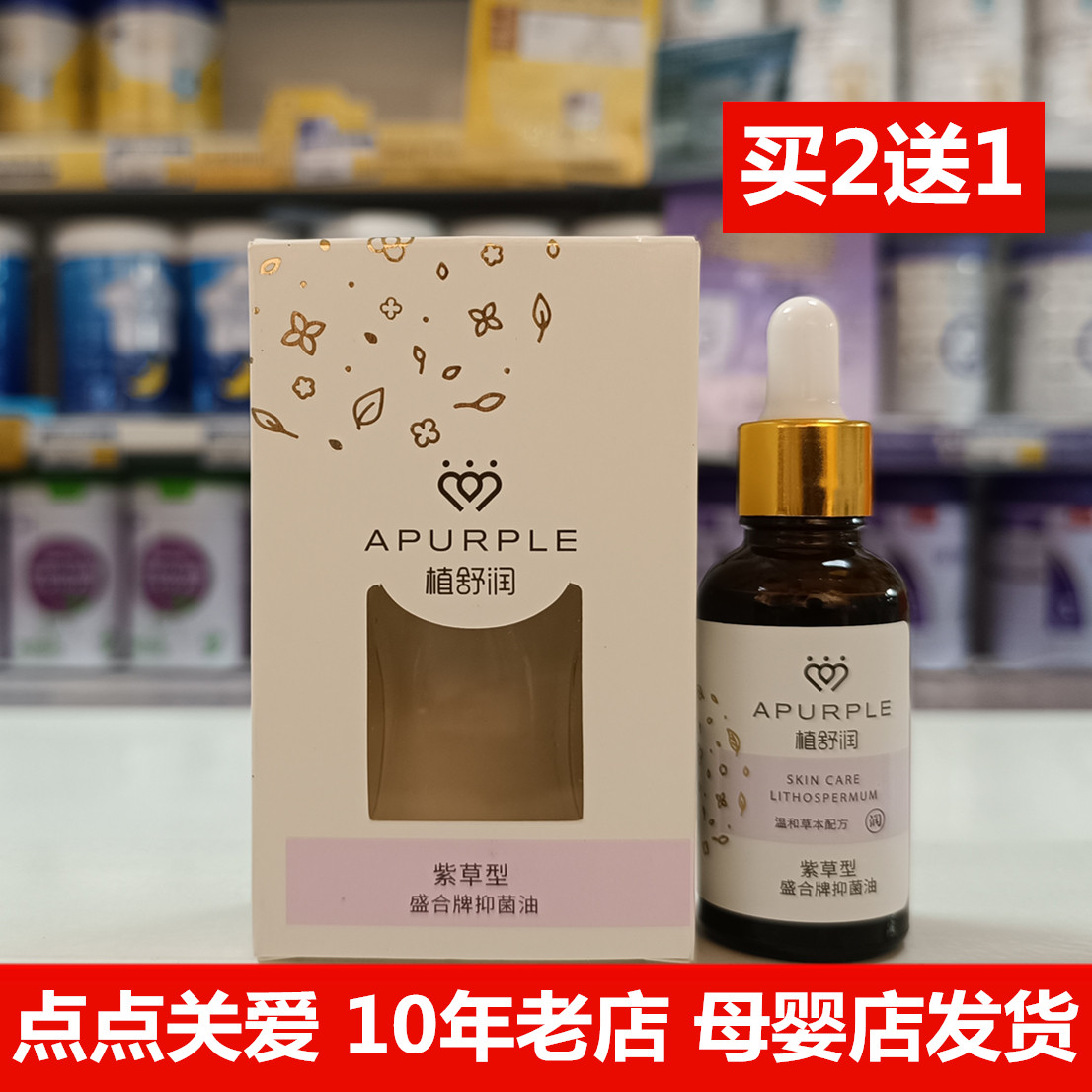 植舒润紫草油盛合抑菌油紫草型红烂屁股淹脖子食品级淹红屁屁油