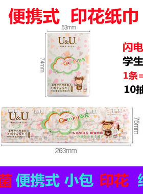 U&U抑菌印花便携式纸巾