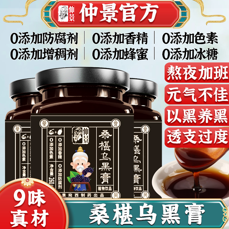 仲景枸杞桑葚乌黑膏桑椹黄精草本配方膏方膏滋260g