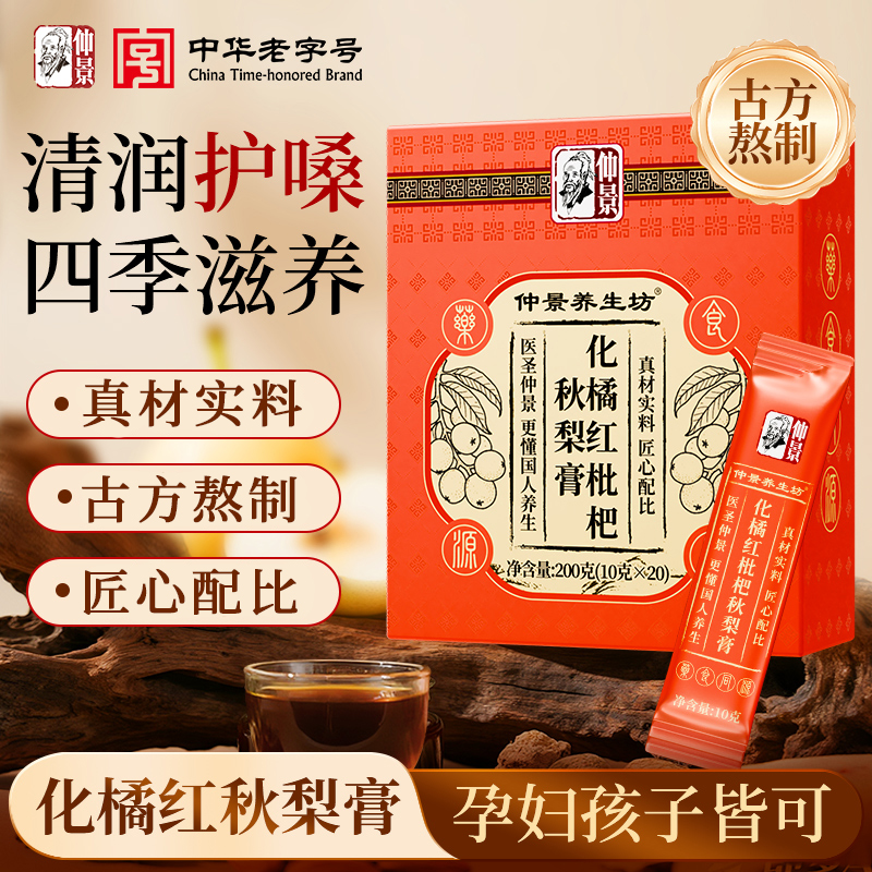 仲景【古方】橘红枇杷秋梨膏