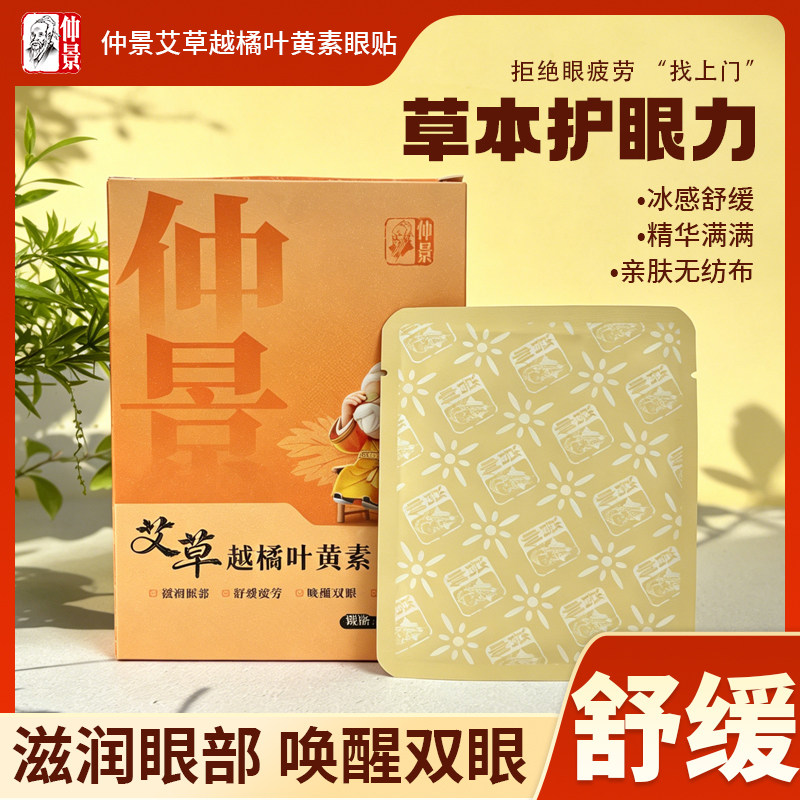 仲景艾草越菊叶黄素舒缓眼贴图片