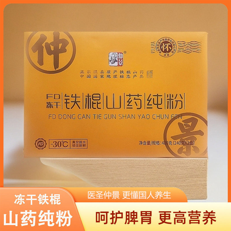 仲景铁棍山药焦作特产营养干货FD冻干纯粉 (礼盒装) 480g,传统滋补营养品,滋补经典方/精制中药材,淘宝优惠券,粉丝福利购,淘宝优惠卷