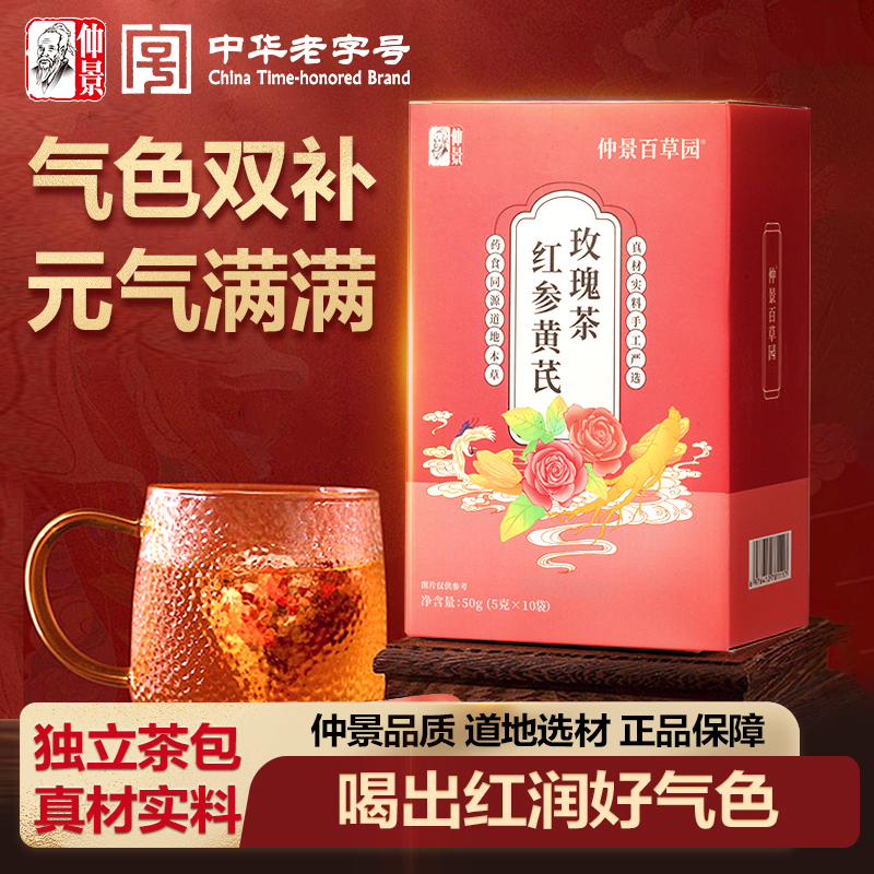 仲景红参黄芪玫瑰茶元气茶